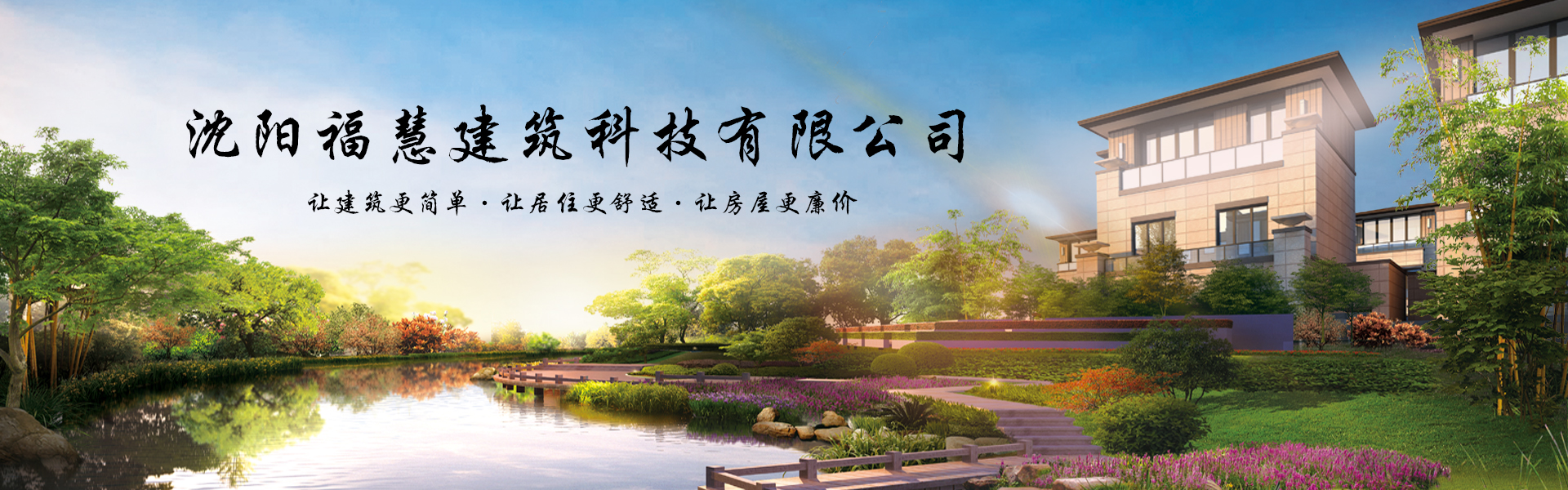 福慧建设工程
